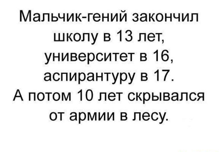 Мальчик гений закончил школу в 13 лет университет в 16 аспирантуру в 17 А потом 10 лет скрывался от армии в лесу