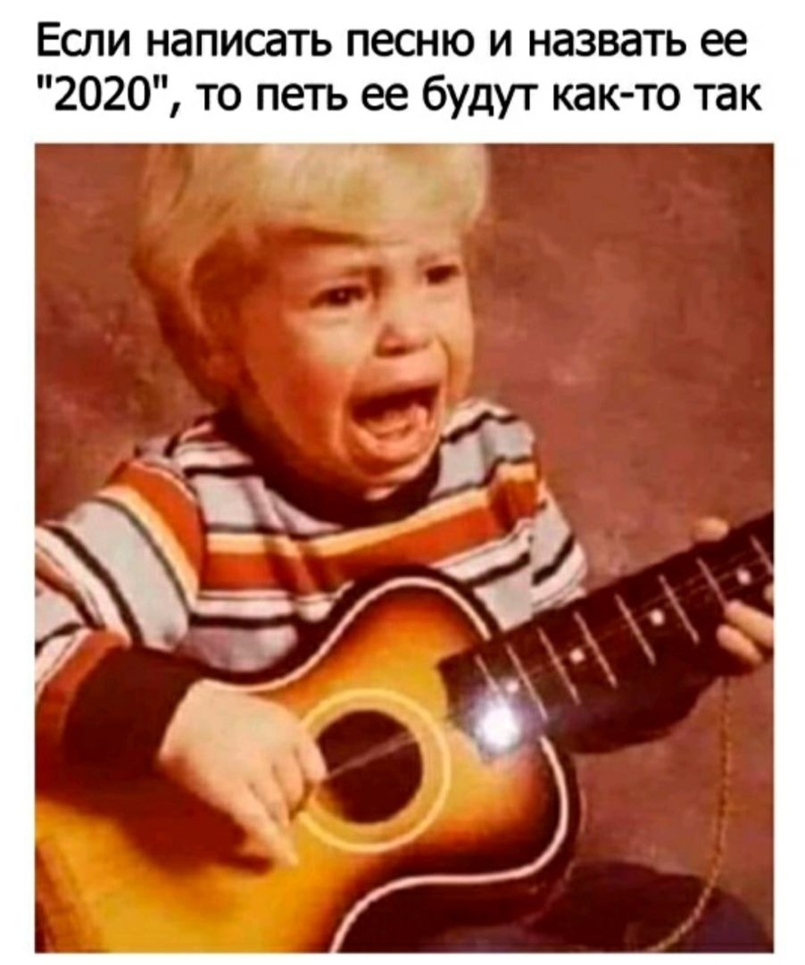 Если написать песню и назвать ее 2020 то петь ее будут как то так