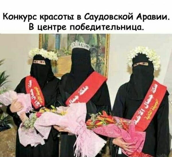 Конкурс красоты в Саудовской Аравии В центре победительница