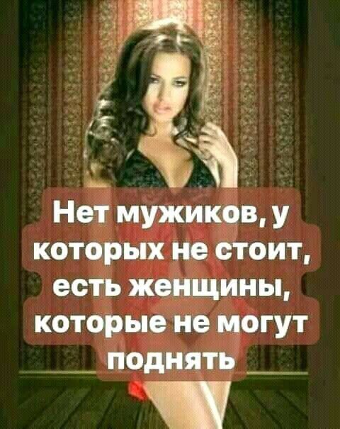 Нет мужиков у которых не стоит есть женщины которые не могут __ поднять _