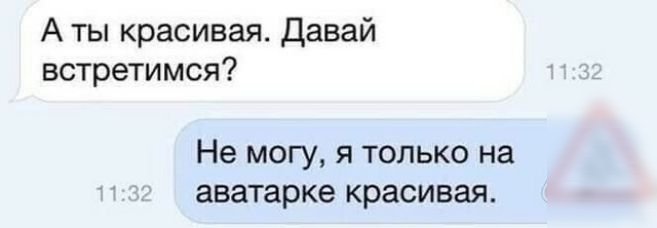 А ты красивая Давай встретимся Не могу я только на аватарке красивая