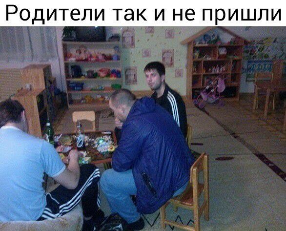 РОДИТЕЛИ так И не пришли
