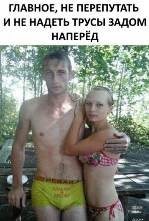 ГЛАВНОЕ нв ПЕРЕПУТАТЬ и не НАдЕТЬ трусы ЗАДОМ НАПЕРЁД