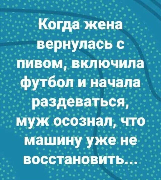 Когда жена _ вернулась с низом включила футбол и начала раздеваться муж осознал что машину уже не вооотановить