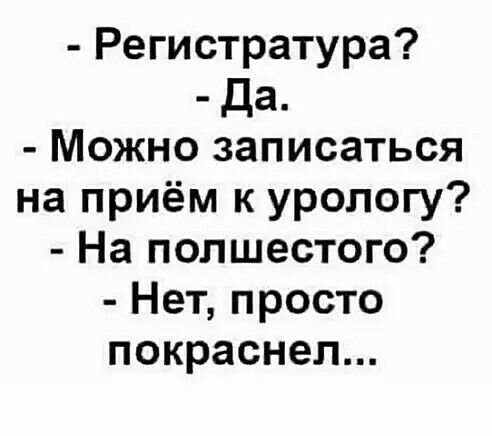 Регистратура да Можно записаться на приём к урологу На попшестого Нет просто покраснел