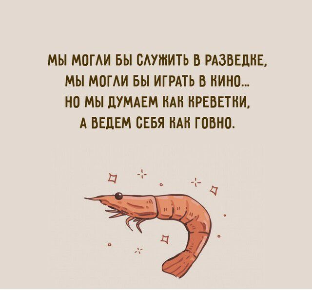 МЫ МПГАИ БЫ САУЖИТЬ В РАЗВЕДНЕ МЫ МОГАИ БЫ ИГРАТЬ В НИНО НО МЫ ДУМАЕМ НАН НРЕВЕТКИ А ВЕЛЕМ СЕБЯ НАН ГОВНП