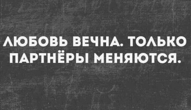 АЮБОВЬ ВЕЧНА ТОАЬКО ПАРТНЁРЫ МЕНЯЮТСЯ