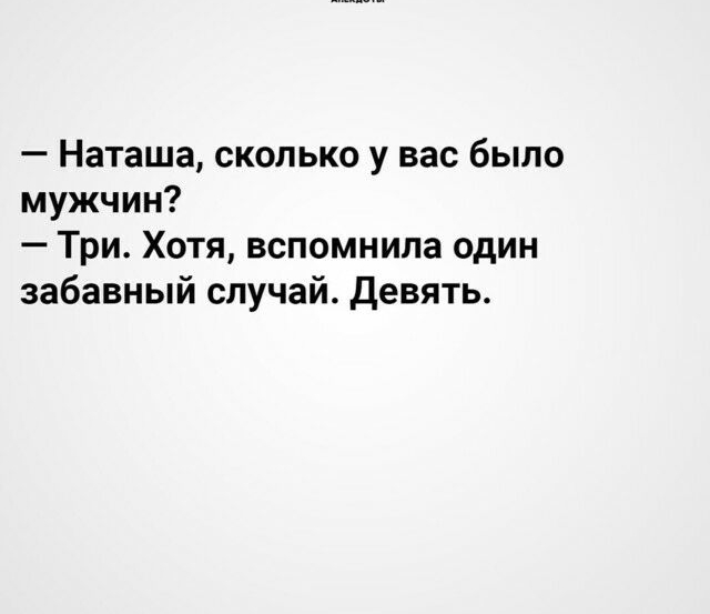 Наташа сколько у вас было мужчин Три Хотя вспомнила один забавный случай Девять