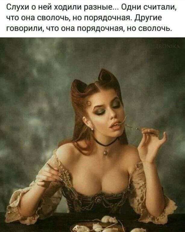 Слухи о ней ходили разные Одни считали что она сволочь но порядочная другие ГОВОРИПИ ЧТО она ПОРЯДОЧНЭЯ НО СВОЛОЧЬ