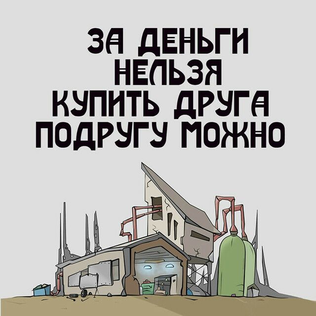 ЗН дЕНЬГН НЕЛЬЗЯ КНПНТЬ дРЗГд ПОДРНГН ПОЖНО
