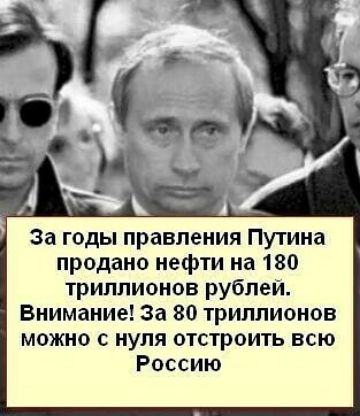за годы правления Путина продано нефти на 180 триллионов рублеи Внимание За 80 триллионов можно с нуля отстроить всю Россию