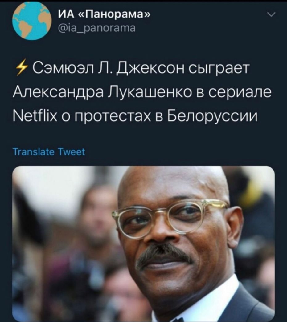 ИА Панорама іа_рапогата Сэмюэл Л Джексон сыграет Александра Лукашенко в сериале МетПіх о протестах в Белоруссии Тгапзіаіе Тшееі