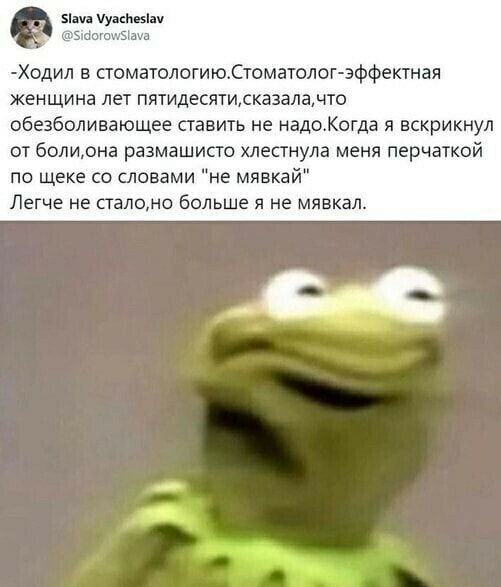 я уасИвЬи и Ходил в поматологиюдтоматолог зффектная женщина лет пятидесятисказалачто обезболивающее ставить не надоКогда я вскрикнул от болидна размашисто хлестнула меня перчаткой по щеке со словами не мявкай Легче не сталомо больше я не мявкал