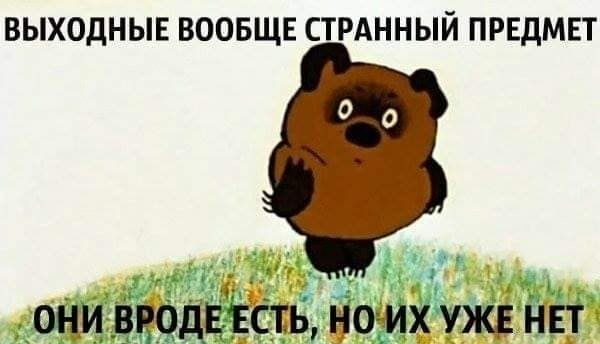 ВЫХОДНЫЕ ВООБЩЕ СТРАННЫЙ ПРЕДМЕТ онивюдвгсть ватт чёт