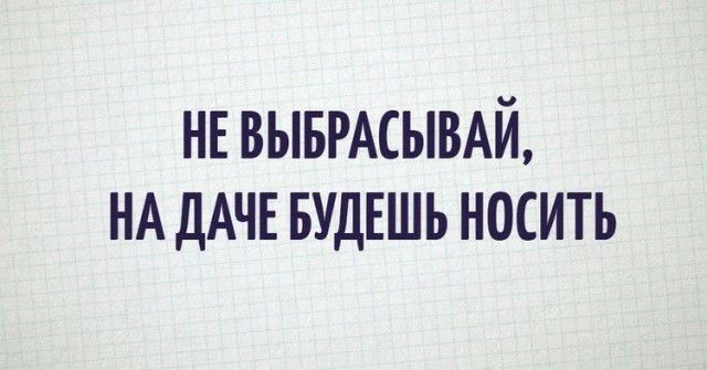нг ВЫБРАСЫВАЙ НА дАЧЕ вудвшь носить