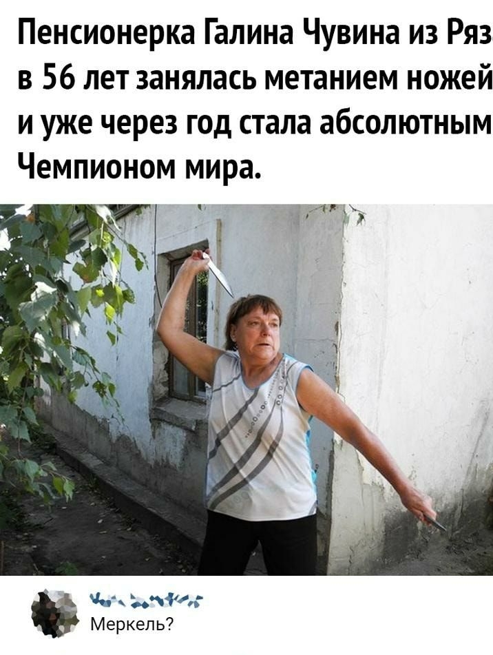 Пенсионерка Галина Чувина из Ряз в 56 лет занялась метанием ножей и уже через год стала абсолютным Чемпионом мира Меркель