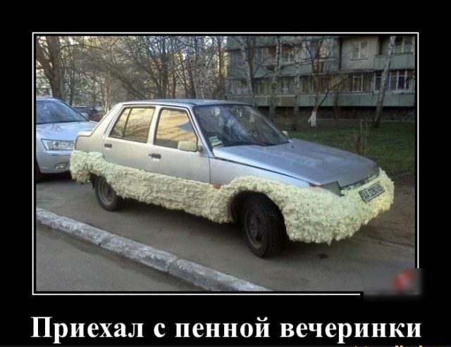 Приехал с пенной вечеринки