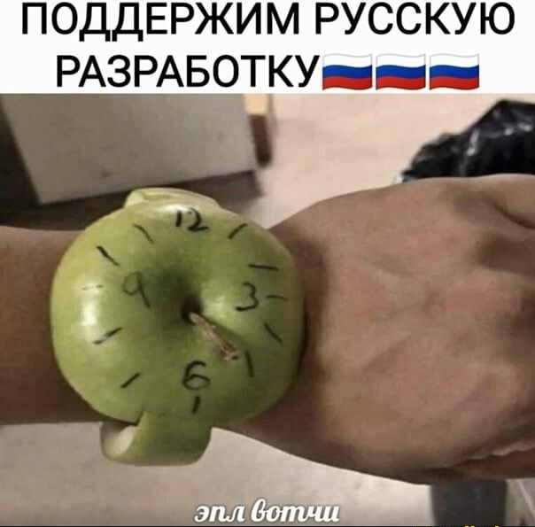 поддвржим русскую РАЗРАБОТКУадпаа