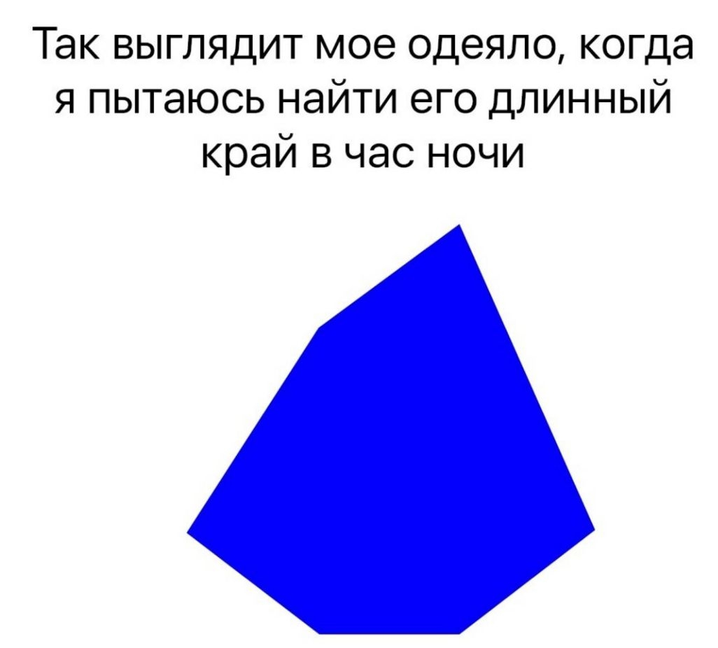 Так выглядит мое одеяло когда я пытаюсь найти его длинный край в час ночи