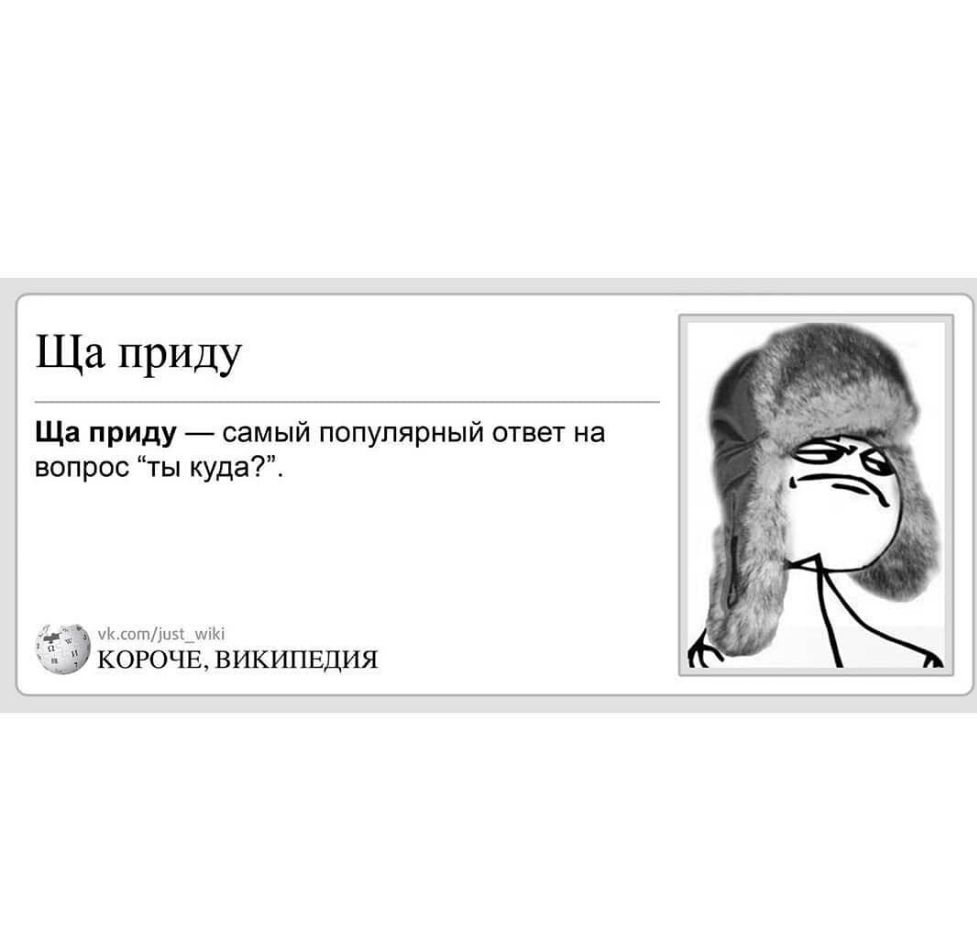 Ща приду Ща приду самый популярный ответ на вопрос ты куда ик сотздми КОРОЧЕ ВИКИПЕДИЯ