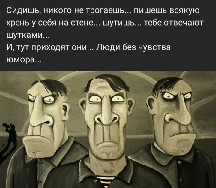 Сидишь никого не трогаешь пишешь всякую хрень у себя на стене шутишь тебе отвечают шутками И тут приходят они Люди без чувства юмора