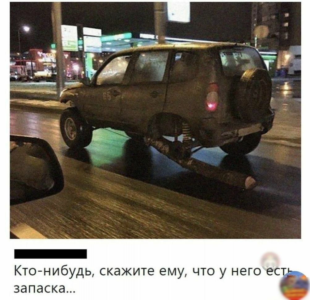 _ Ктонибудь скажите ему что у него естЬ запаска