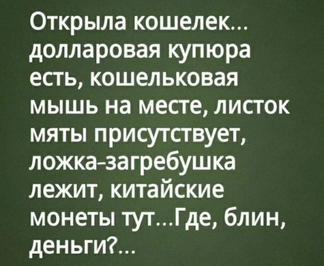 Открыла кошелек долларовая купюра есть кошельковая мышь на месте листок мяты присутствует ложка загребушка лежит китайские монеты тутГде блин деньги