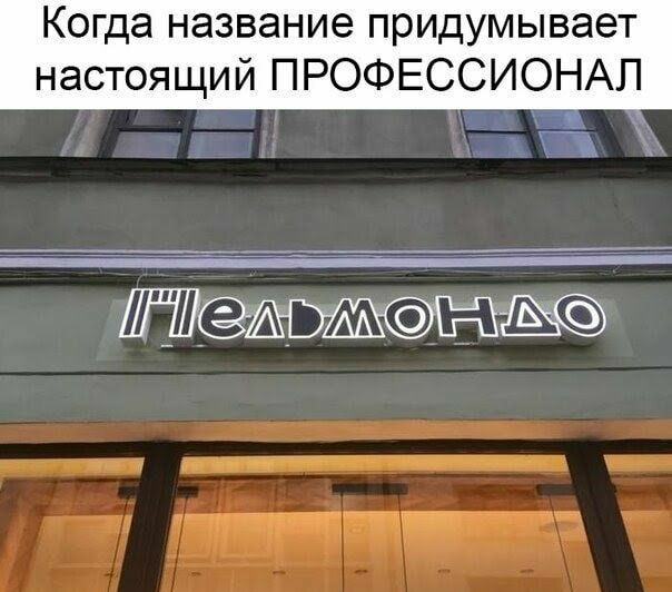 Когда название придумывает настоящий ПРОФЕССИОНАЛ П