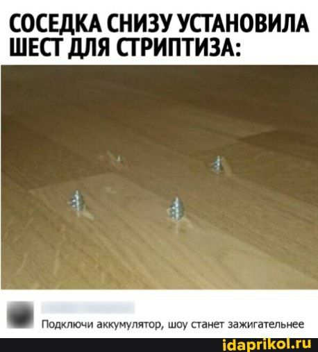 СОСЕДКА СНИЗУ УСГАНОВИЛА ШЕСГ дЛЯ СТРИПТИЗА Подключи аккумулятор шоу станет зажигательнее