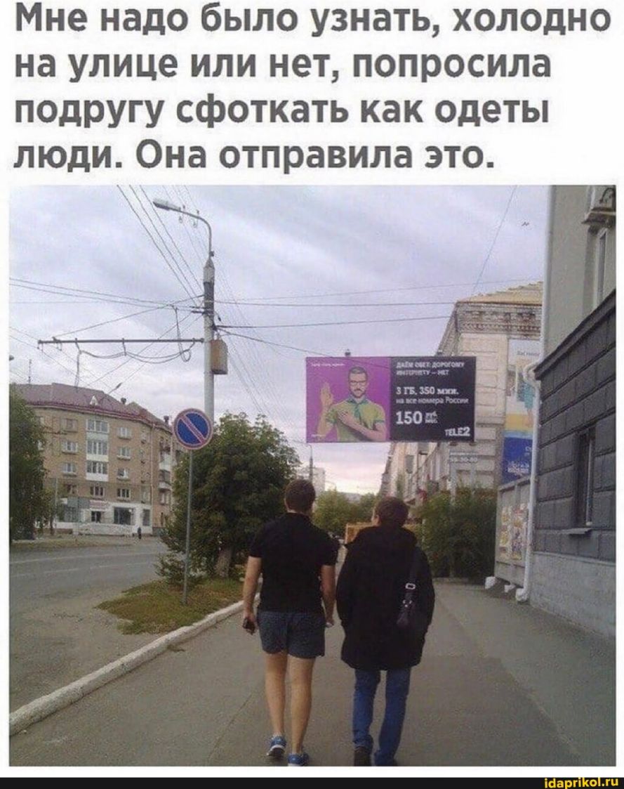 Мне надо было узнать холодно на улице или нет попросила подругу сфоткать как одеты люди Она отправила это