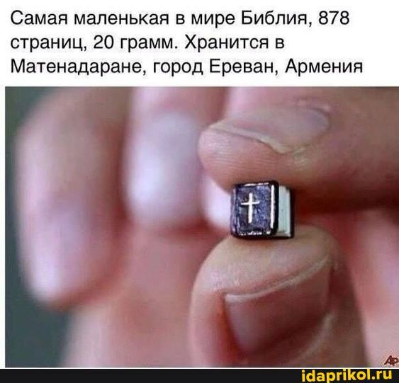 Самая маленькая в мире Библия 878 страниц 20 грамм Хранится в Матенадаране город Ереван Армения