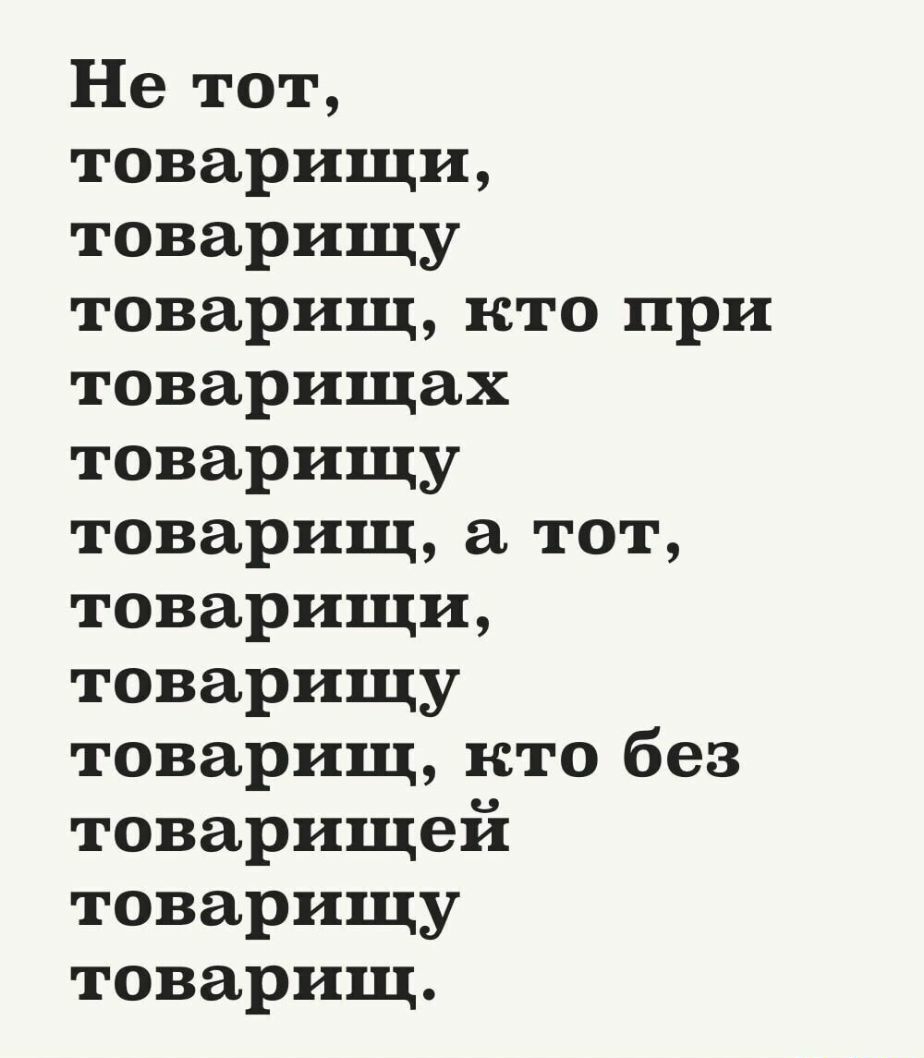 Не тот товарищи товарищу товарищ кто при товарищах товарищу товарищ а тот товарищи товарищу товарищ кто без товарищей товарищу товарищ