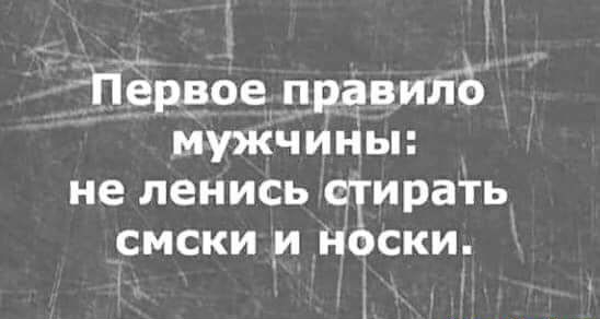 Первое пвдвтіё мужчины не ленись стирать смски нбски