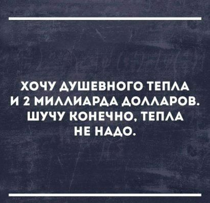 ХОЧУ АУШЕВНОГО ТЕПАА И 2 МИААИАРАА АОАААРОВ ШУЧУ КОНЕЧНО ТЕПАА НЕ НАДО