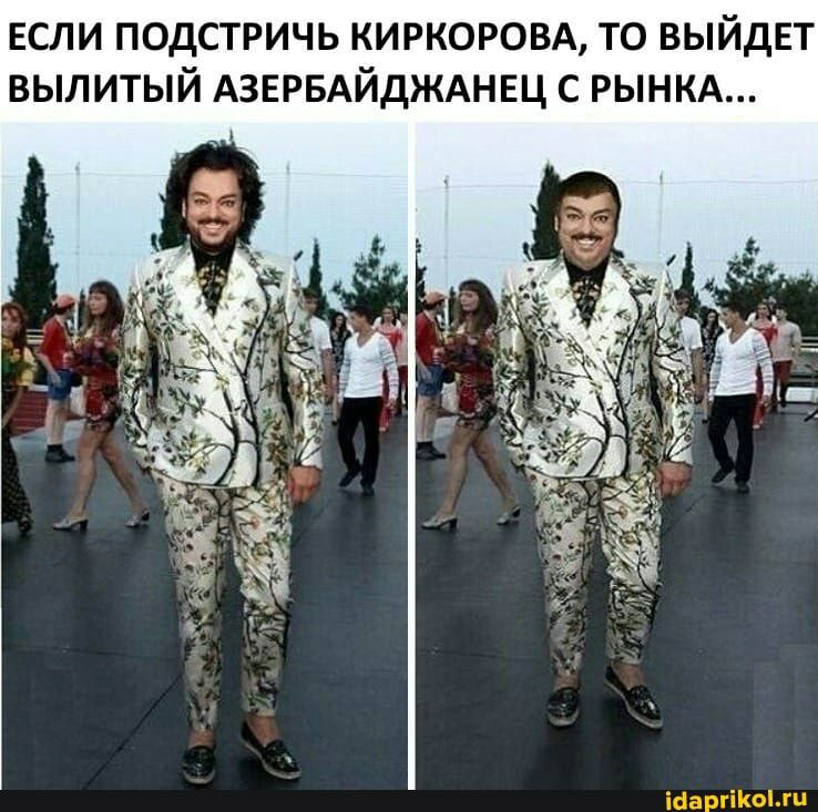 ЕСЛИ ПОДСТРИЧЬ КИРКОРОВА ТО ВЫЙДЕТ ВЫЛИТЫЙ АЗЕРБАЙДЖАНЕЦ С РЫНКА