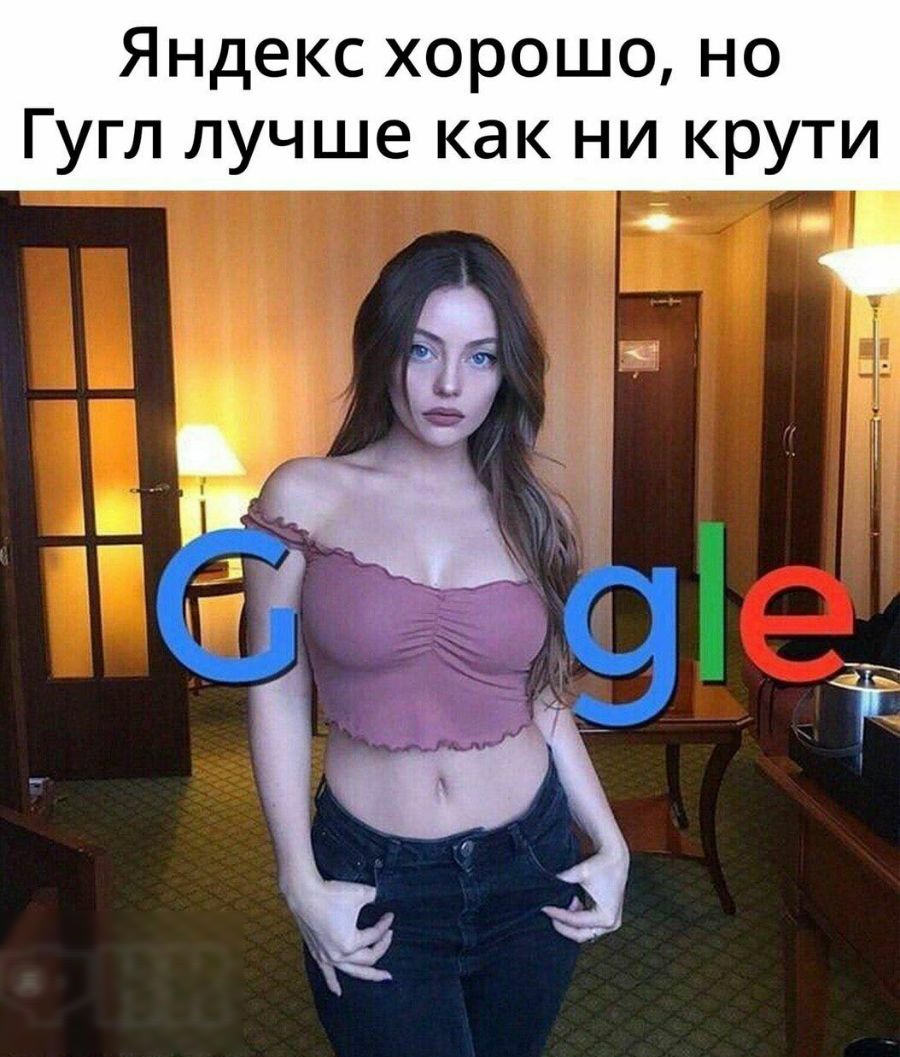 Яндекс хорошо но Гугл лучше как ни крути