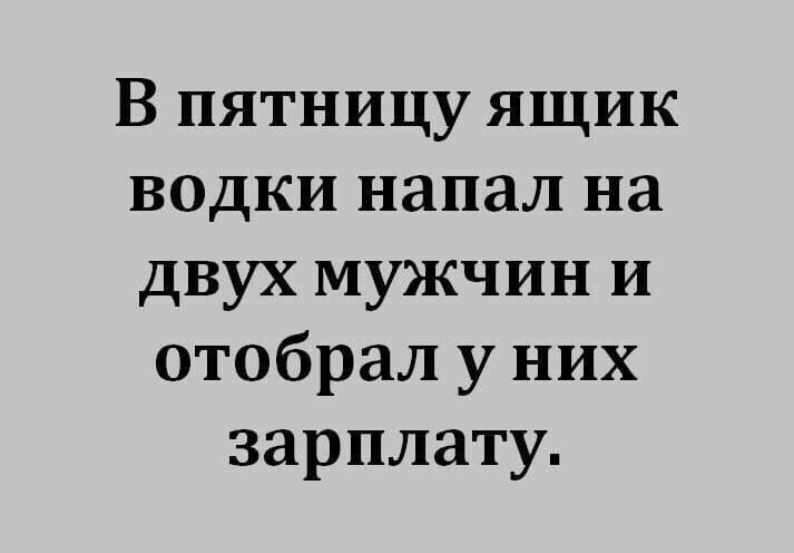 В пятницу ящик водки напал на двух мужчин и отобрал у них зарплату