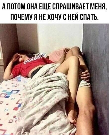 А ППТПМ ПНА ЕЩЕ СПРАШИВАЕТ МЕНЯ ПОЧЕМУ Я НЕ ХОЧУ Б НЕЙ СПАТЬ