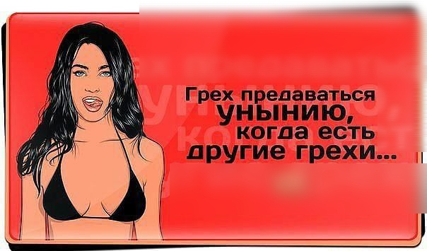 Грех предаваться унынию когда есть другие грехи