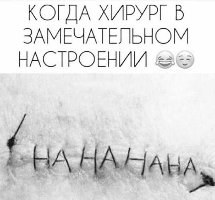 КОГДА ХИРУРГ Б ЗАМЕЧАТЕПЬНОМ НАСТРОЕНИИ
