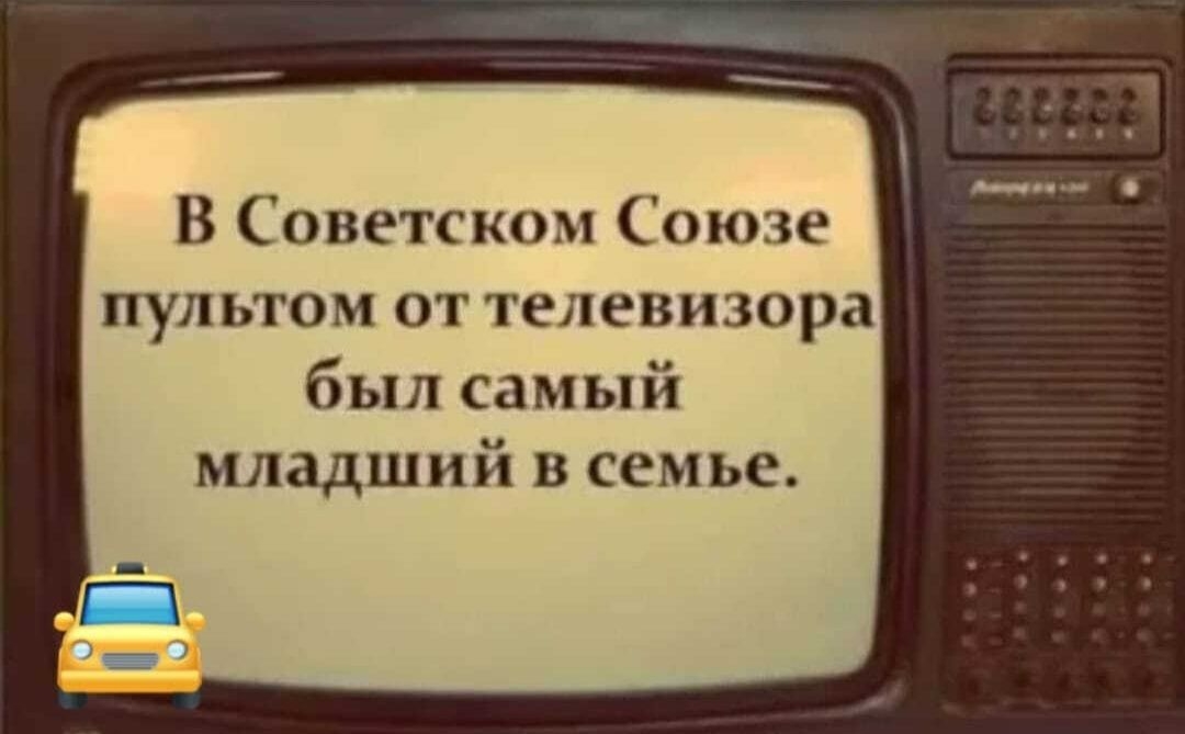 В Советском Союзе пультом от телевизора был самый младший в семье