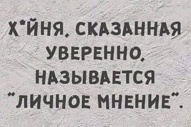 хйня СКАзАннАя УВЕРЕННО нАзывАЕтся _ ЛИЧНОЕ мнЕниЕ