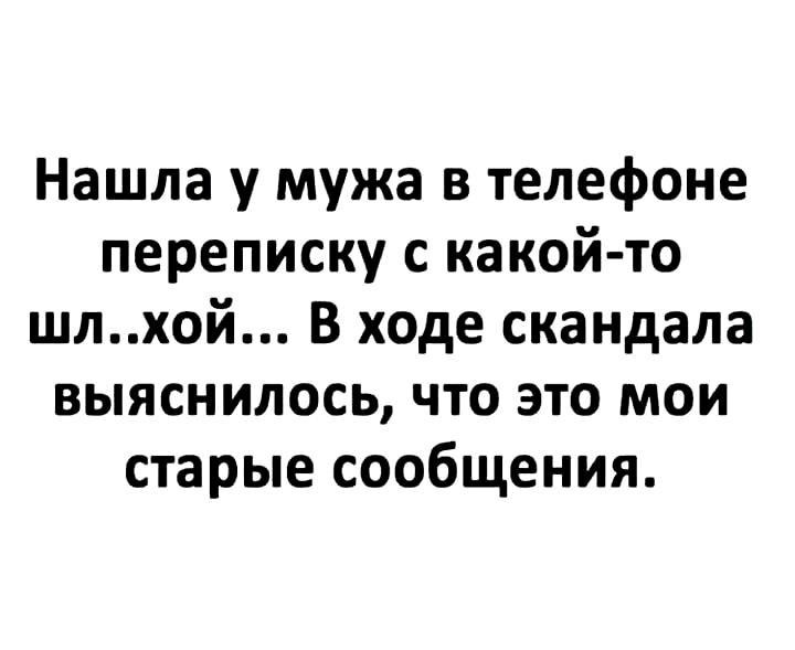 Нашла у мужа в телефоне переписку с какой то шлхой В ходе скандала выяснилось что это мои старые сообщения