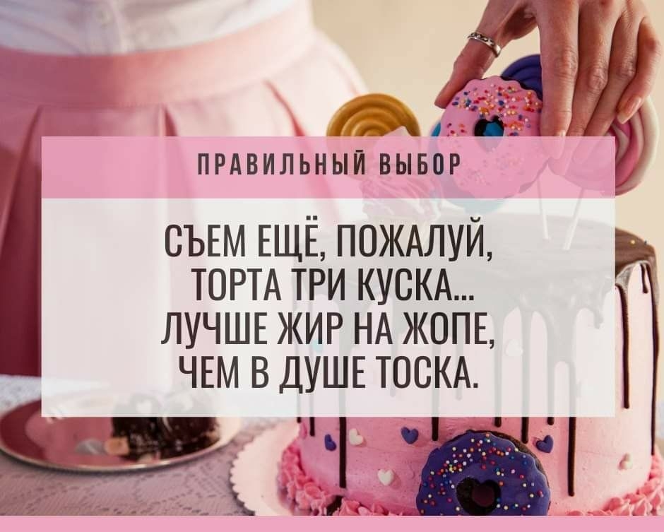 ПРАВИЛЬНЫЙ ВЫБОР сым ЕЩЁ пождлуй ТОРТАТРИ кускд Г ЛУЧШЕ ЖИР НА ЖОПЕ ЧЕМ В ДУШЕ ТОСКА ГШ