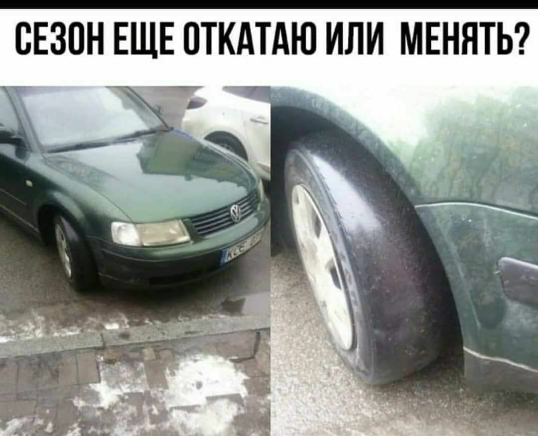 СЕЗОН ЕЩЕ ВТКАТАЮ ИЛИ МЕНЯТЬ