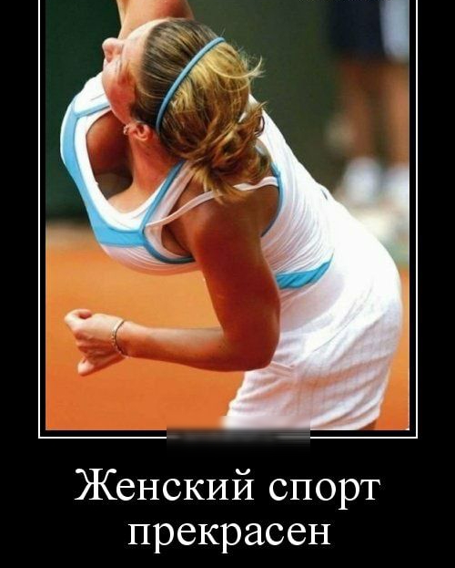 Женский спорт прекрасен