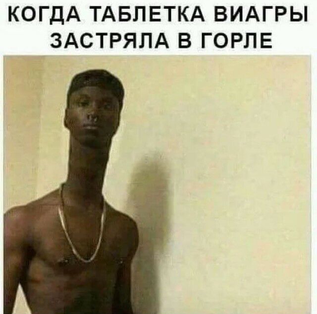 КОГДА ТАБЛЕТКА ВИАГРЫ ЗАСТРЯЛА В ГОРЛЕ