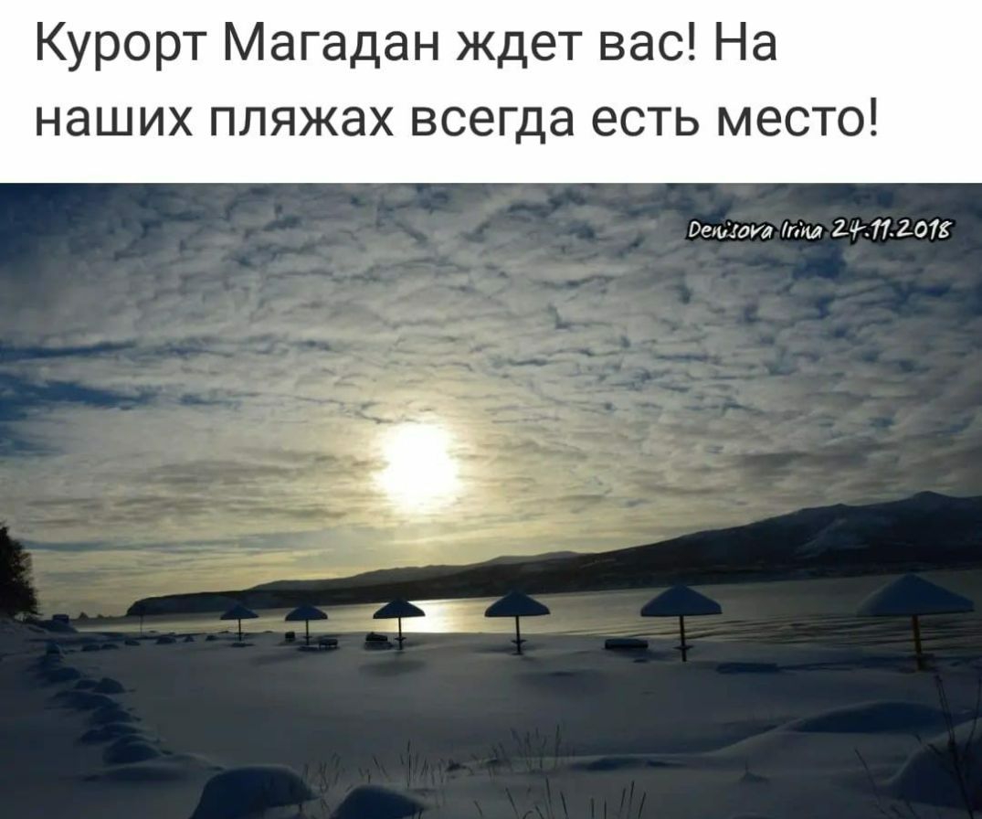 Курорт Магадан ждет вас На наших ПЛЯЖЭХ всегда есть МЭСТО Встраул из 2711013