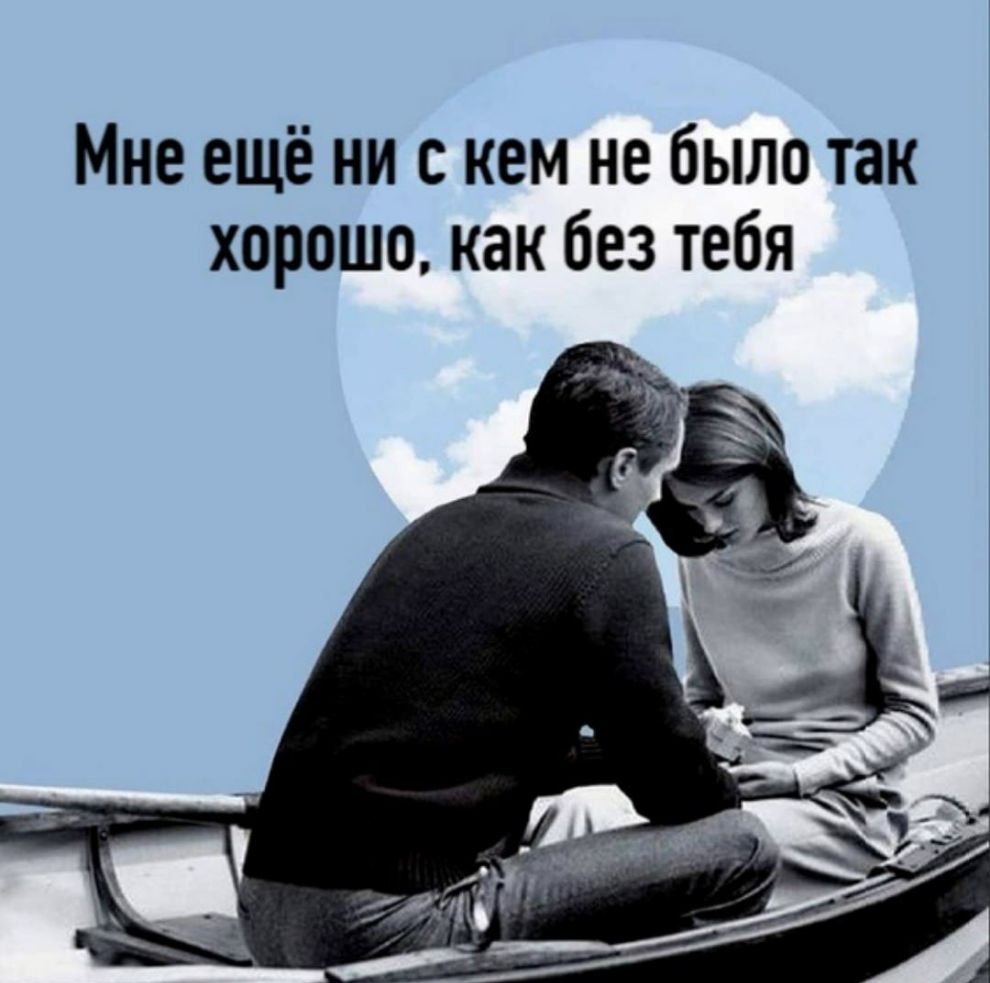 Мне ещё ни с кем не было так хорошо как без тебя