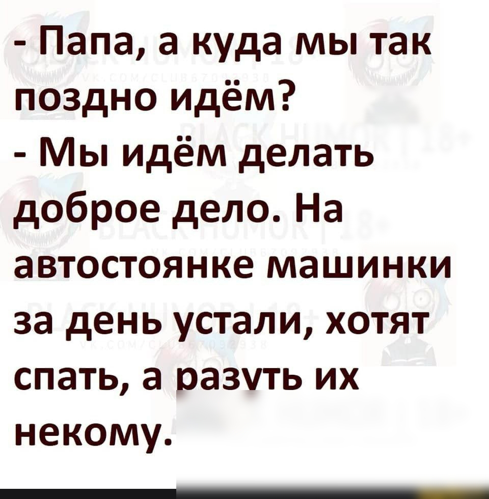 Папа а куда мы так поздно идём Мы идём делать доброе дело На автостоянке машинки за день устали хотят спать а оазчть их некому